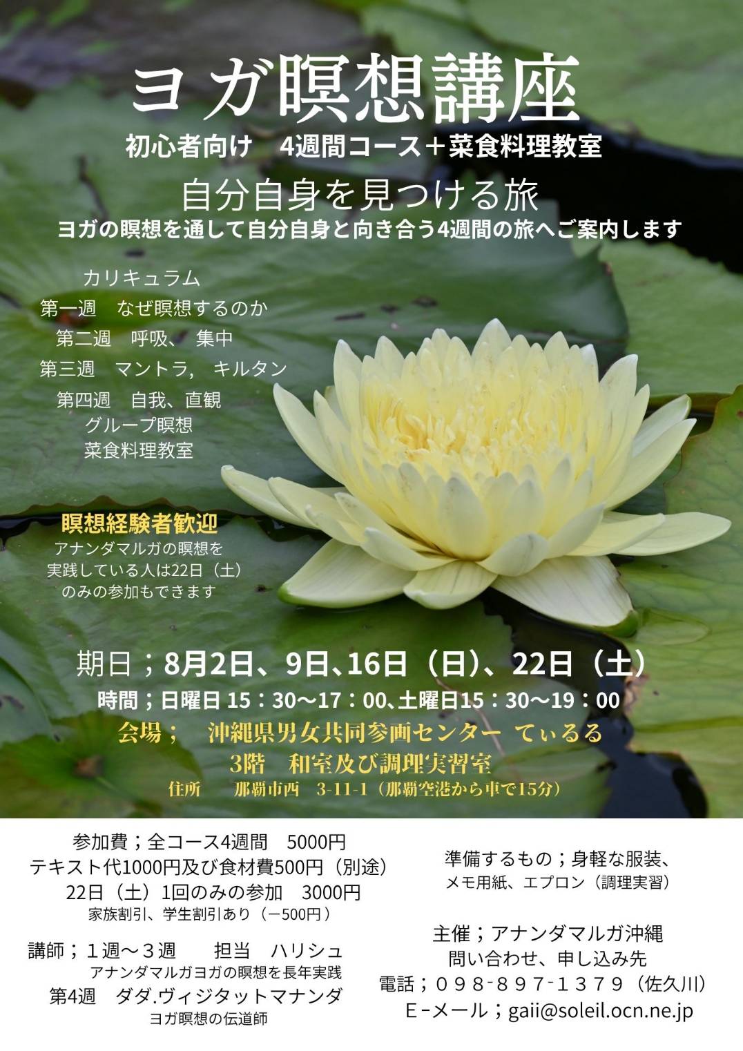 2026年8月ヨガ瞑想講座