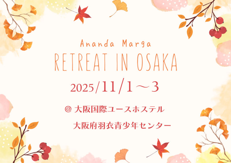 2025年11月大阪リトリート